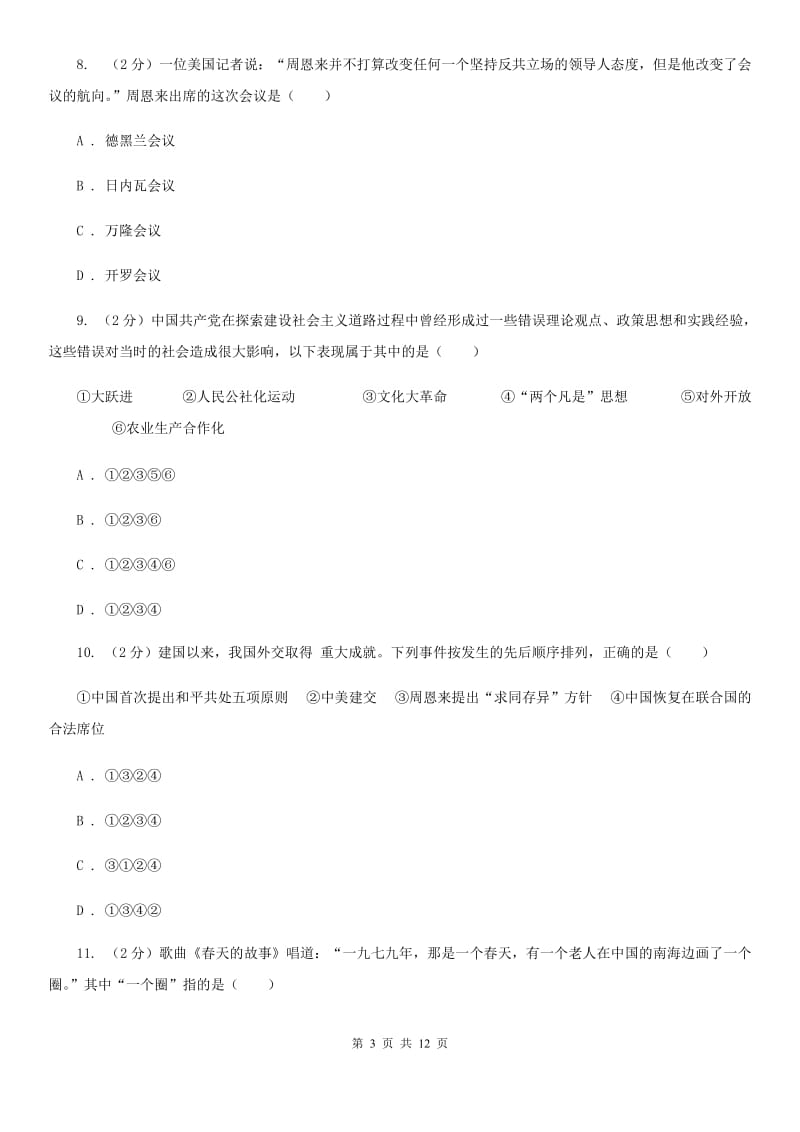 青海省中考试历史试卷B卷_第3页