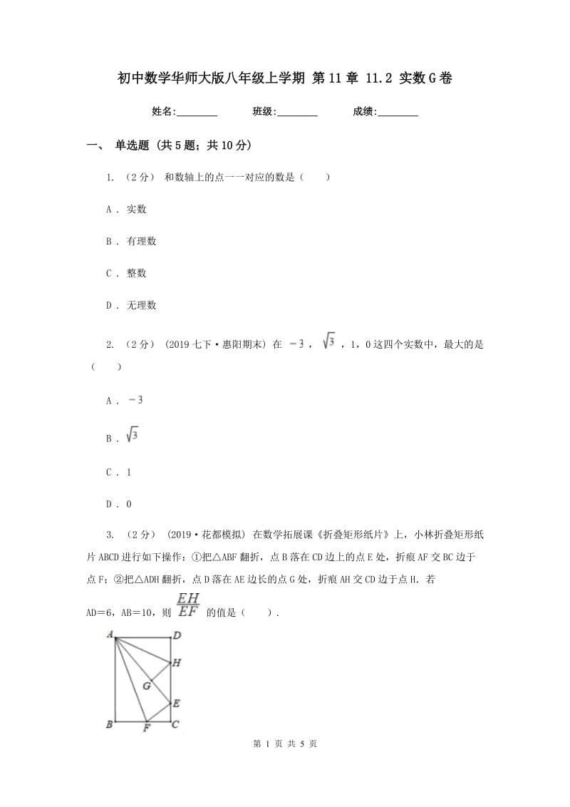 初中数学华师大版八年级上学期 第11章 11.2 实数G卷_第1页