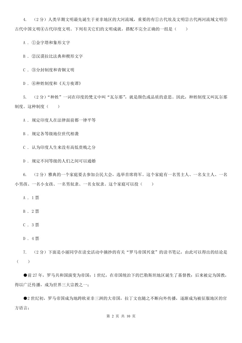 辽宁省九年级上学期历史第一次月考试卷（I）卷_第2页