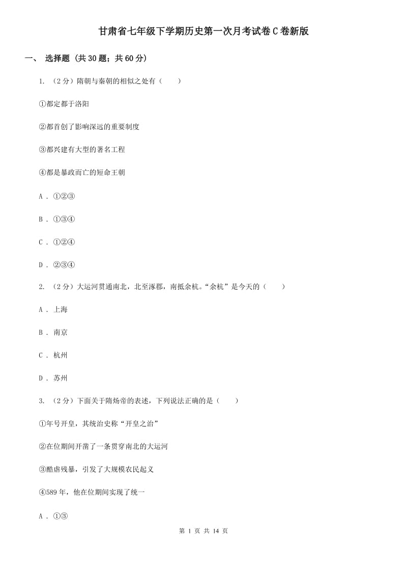 甘肃省七年级下学期历史第一次月考试卷C卷新版_第1页