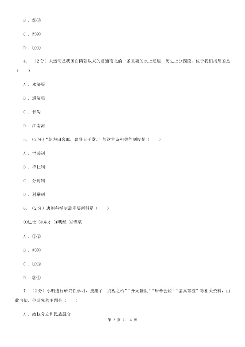 甘肃省七年级下学期历史第一次月考试卷C卷新版_第2页