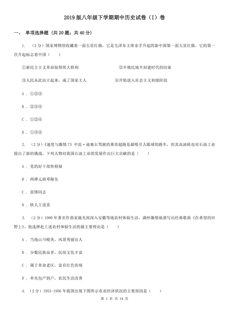 2019版八年级下学期期中历史试卷（I）卷_第1页