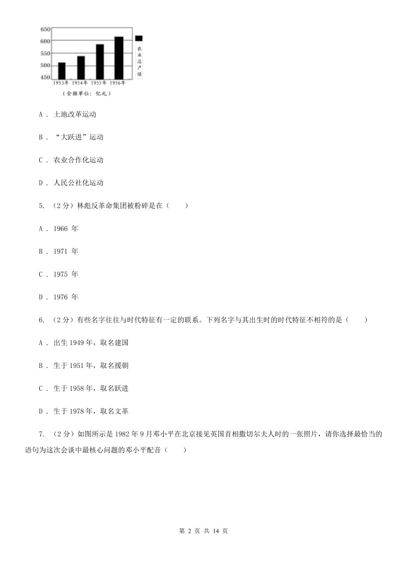 2019版八年级下学期期中历史试卷（I）卷_第2页