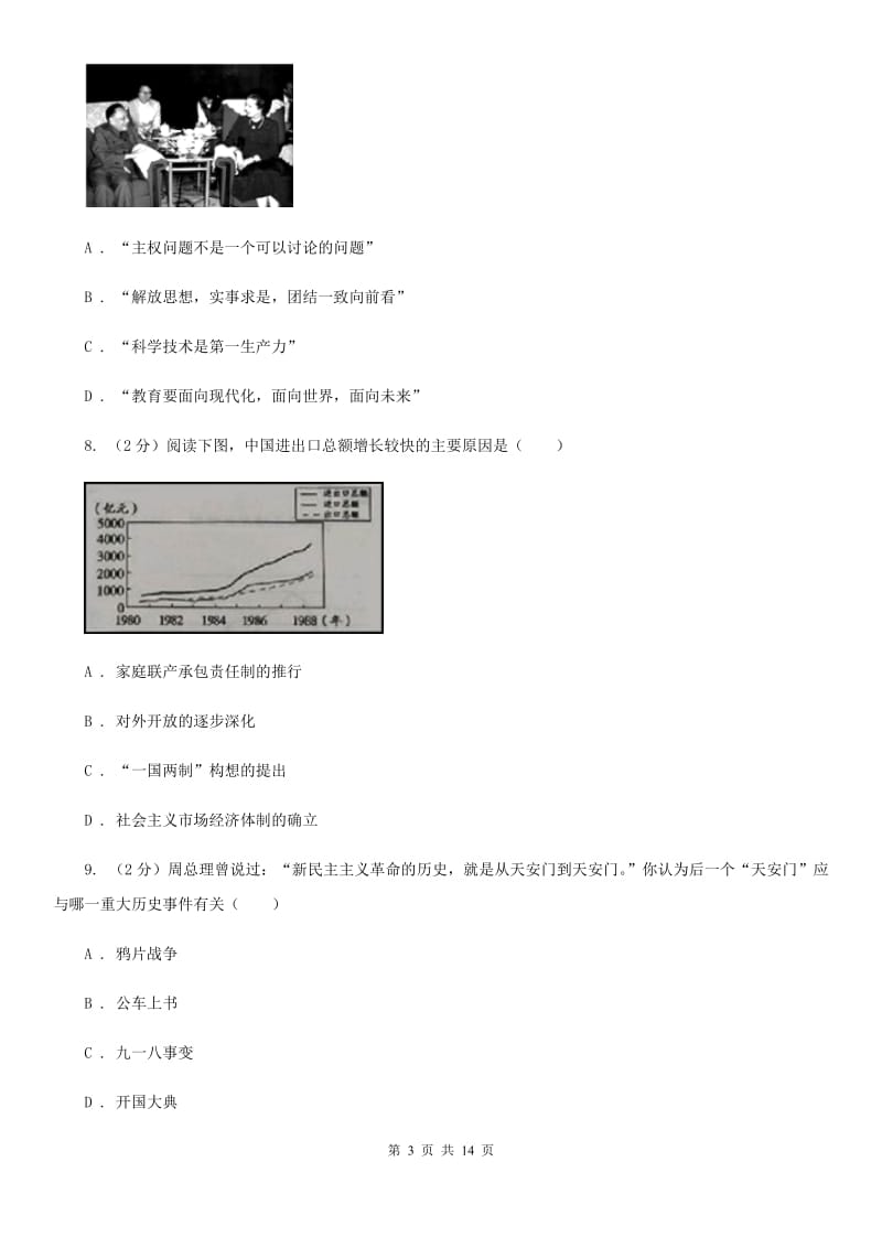 2019版八年级下学期期中历史试卷（I）卷_第3页