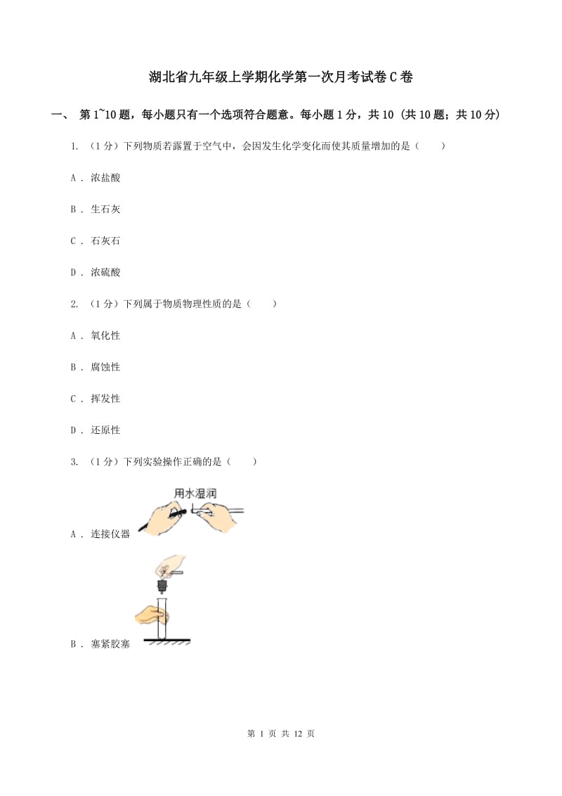 湖北省九年级上学期化学第一次月考试卷C卷_第1页