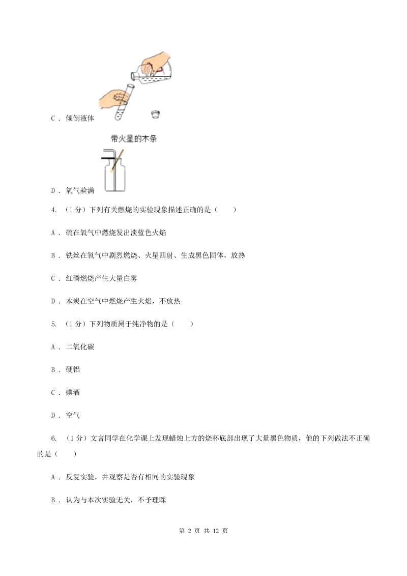 湖北省九年级上学期化学第一次月考试卷C卷_第2页