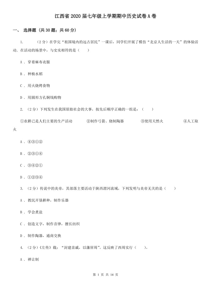 江西省2020届七年级上学期期中历史试卷A卷_第1页
