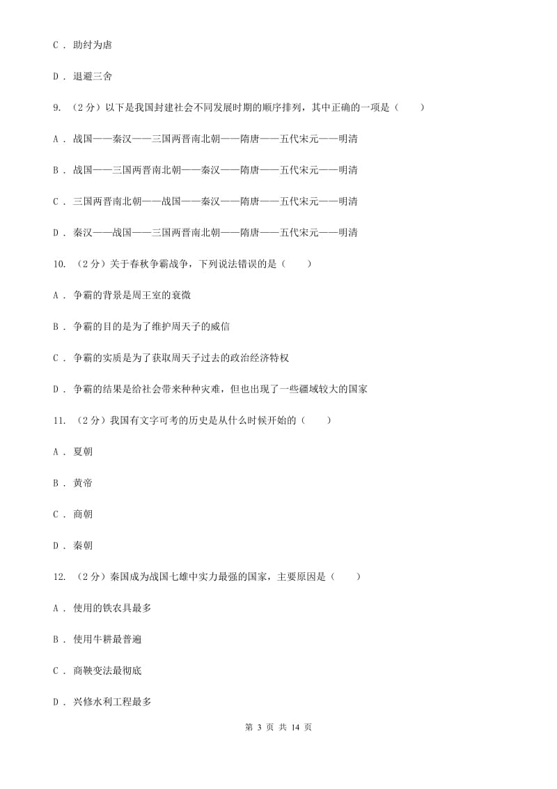 江西省2020届七年级上学期期中历史试卷A卷_第3页
