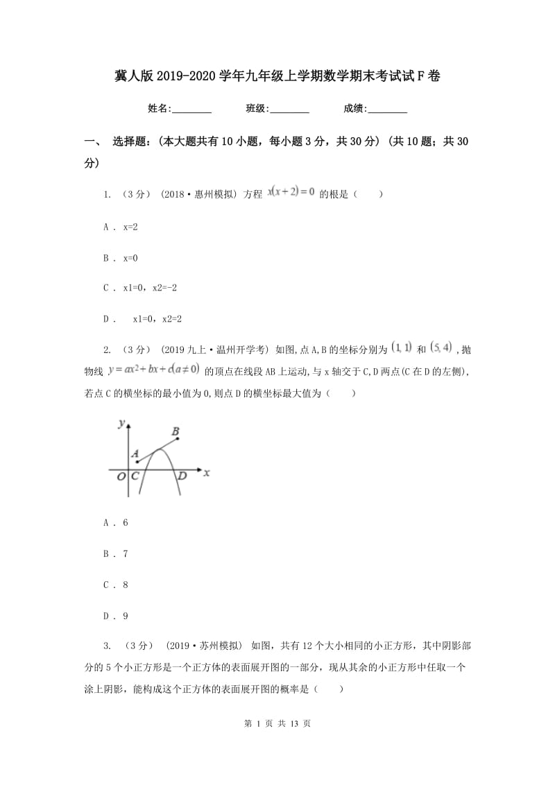 冀人版2019-2020学年九年级上学期数学期末考试试F卷_第1页