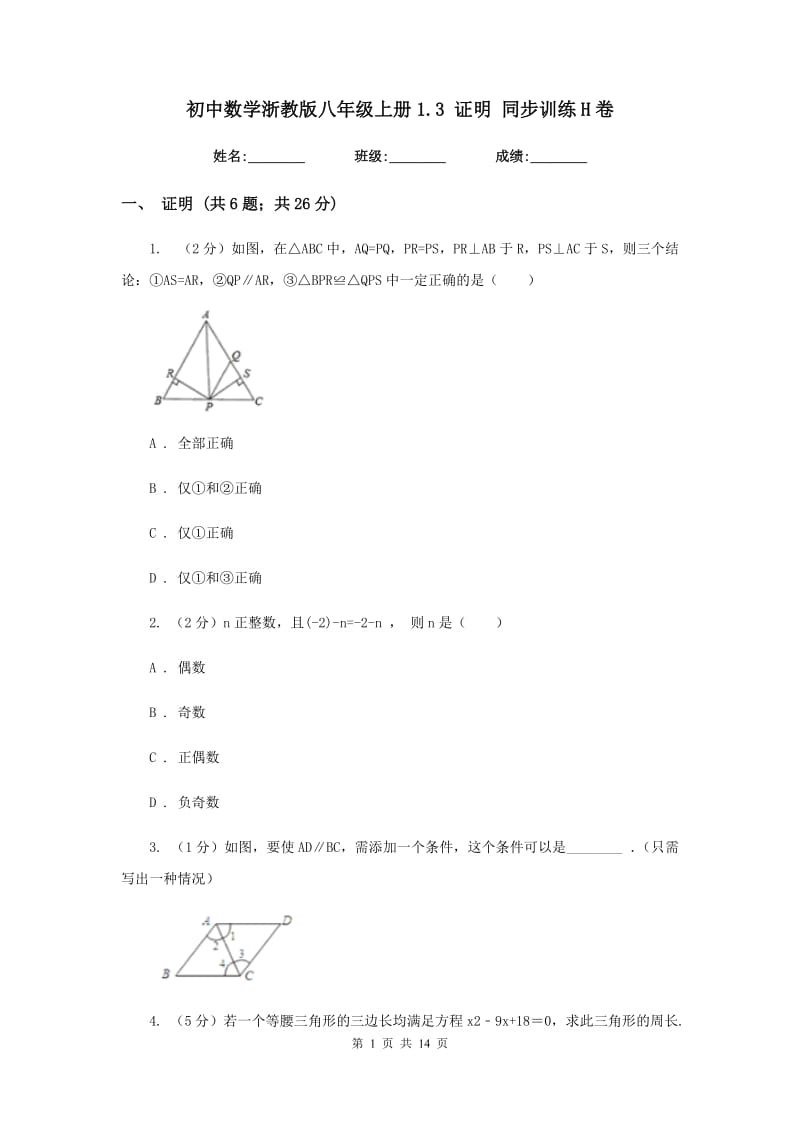 初中数学浙教版八年级上册1.3证明同步训练H卷_第1页