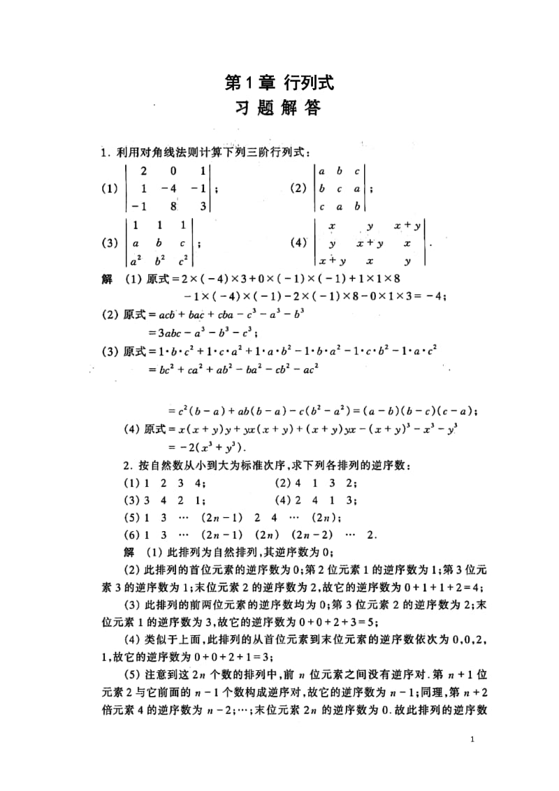 工程数学线性代数(同济第六版)前五章答案_第1页