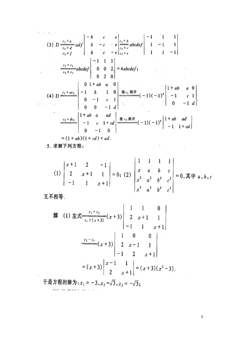 工程数学线性代数(同济第六版)前五章答案_第3页