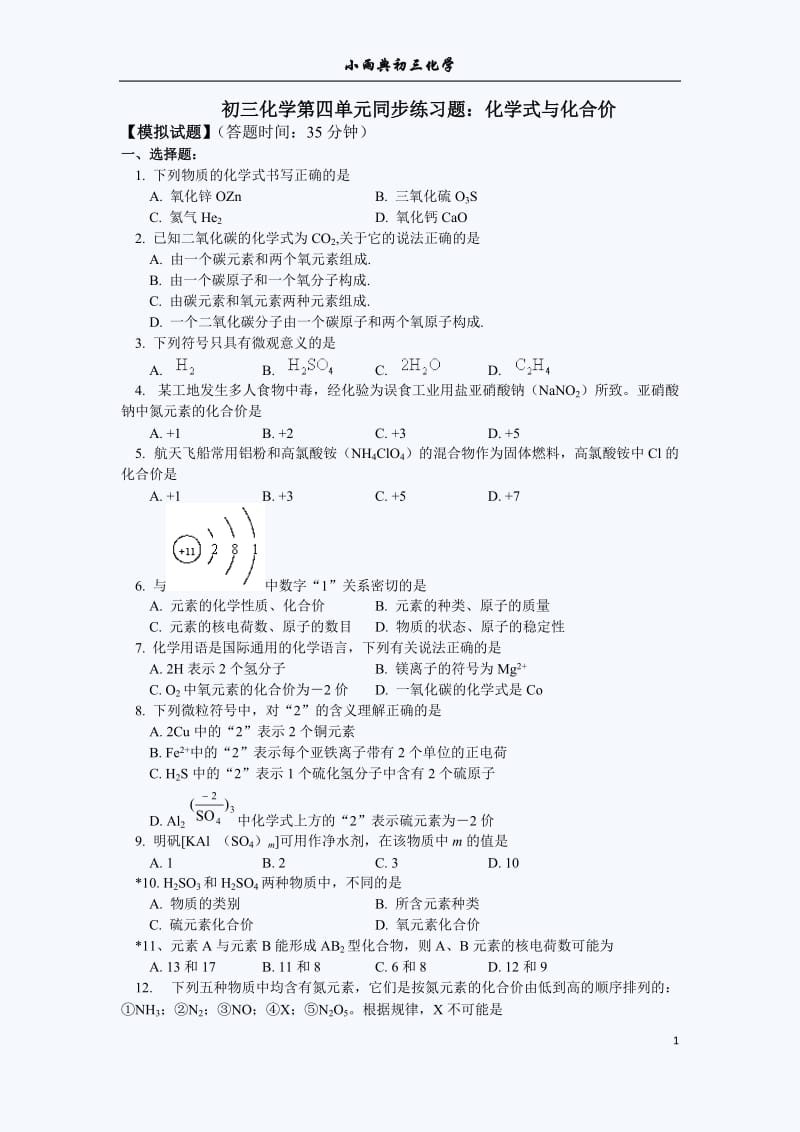初三化学化学式与化合价练习题(含答案)及解题方法_第1页