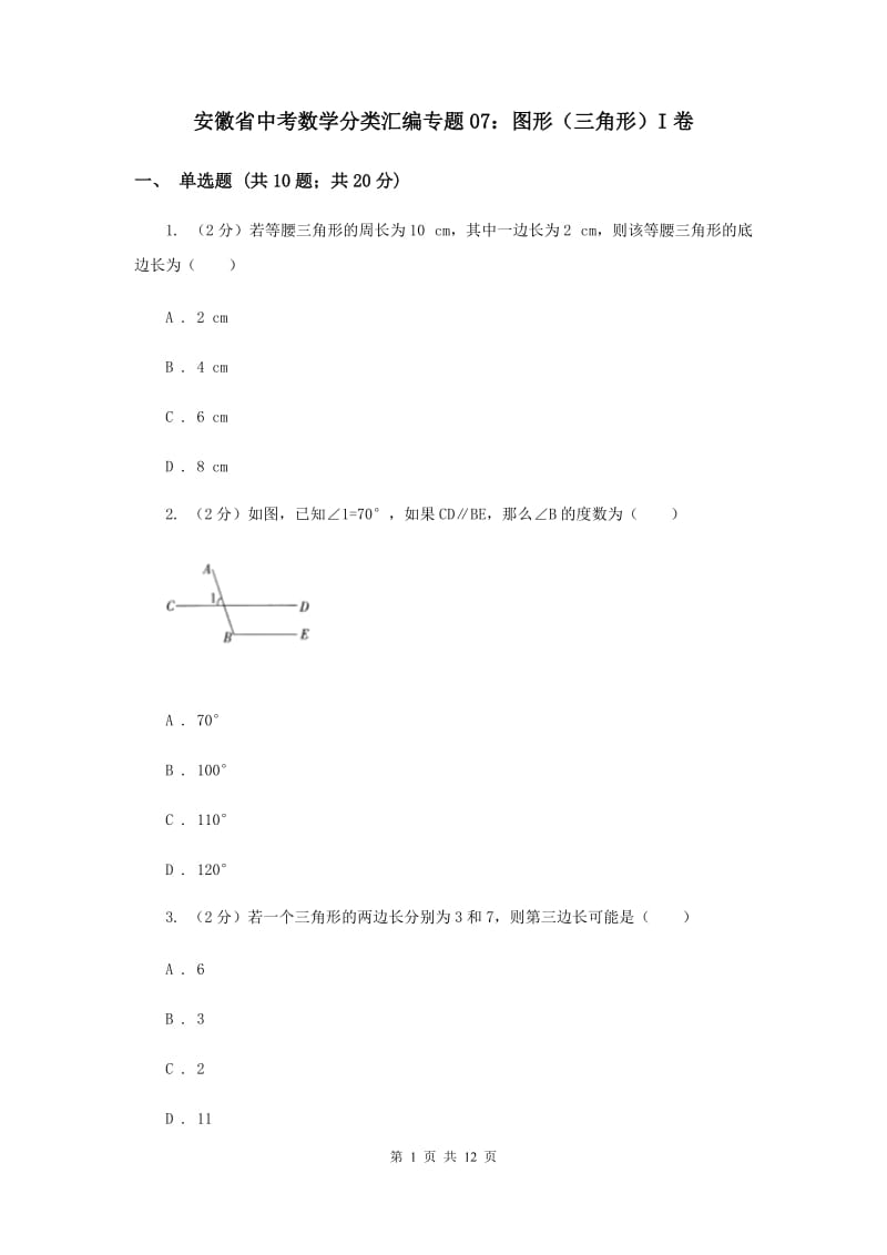 安徽省中考数学分类汇编专题07：图形（三角形）I卷_第1页