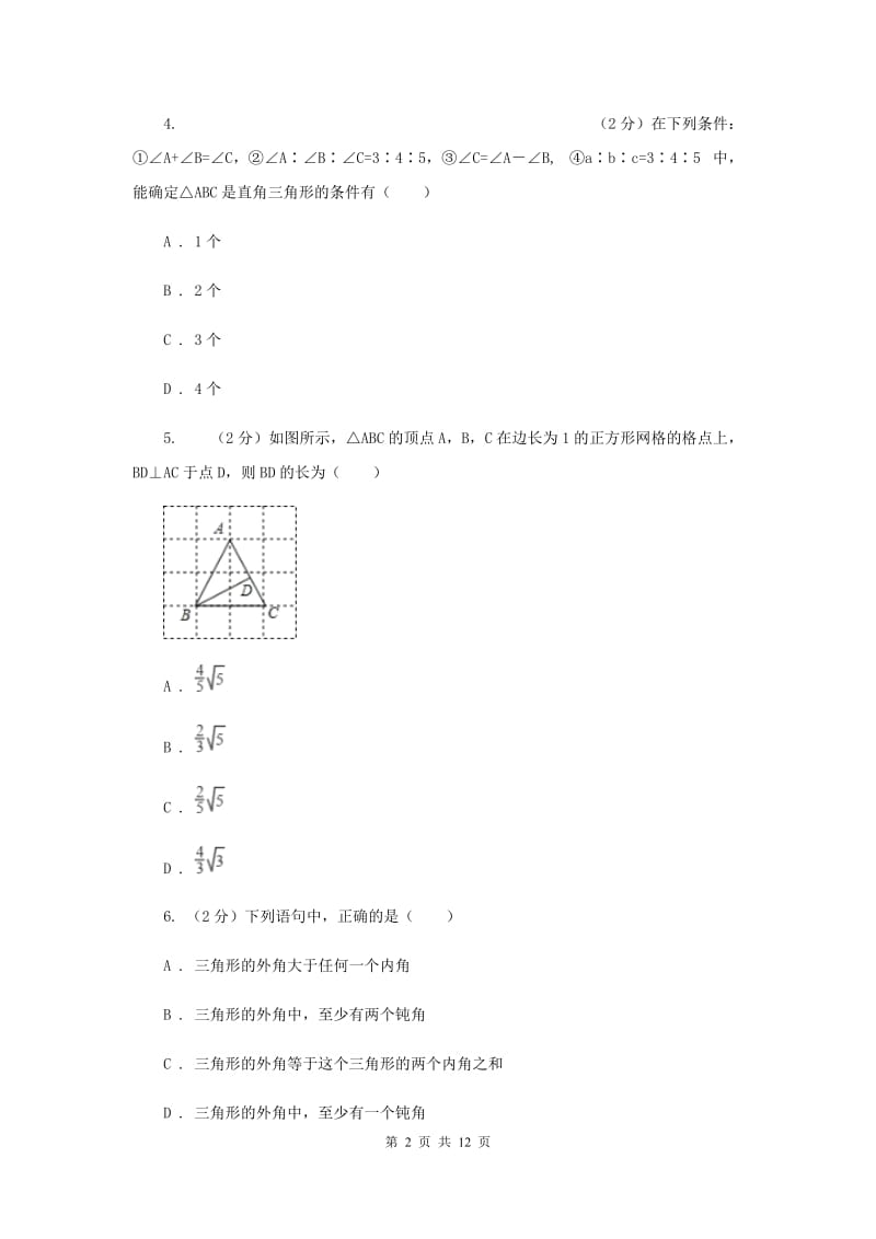 安徽省中考数学分类汇编专题07：图形（三角形）I卷_第2页