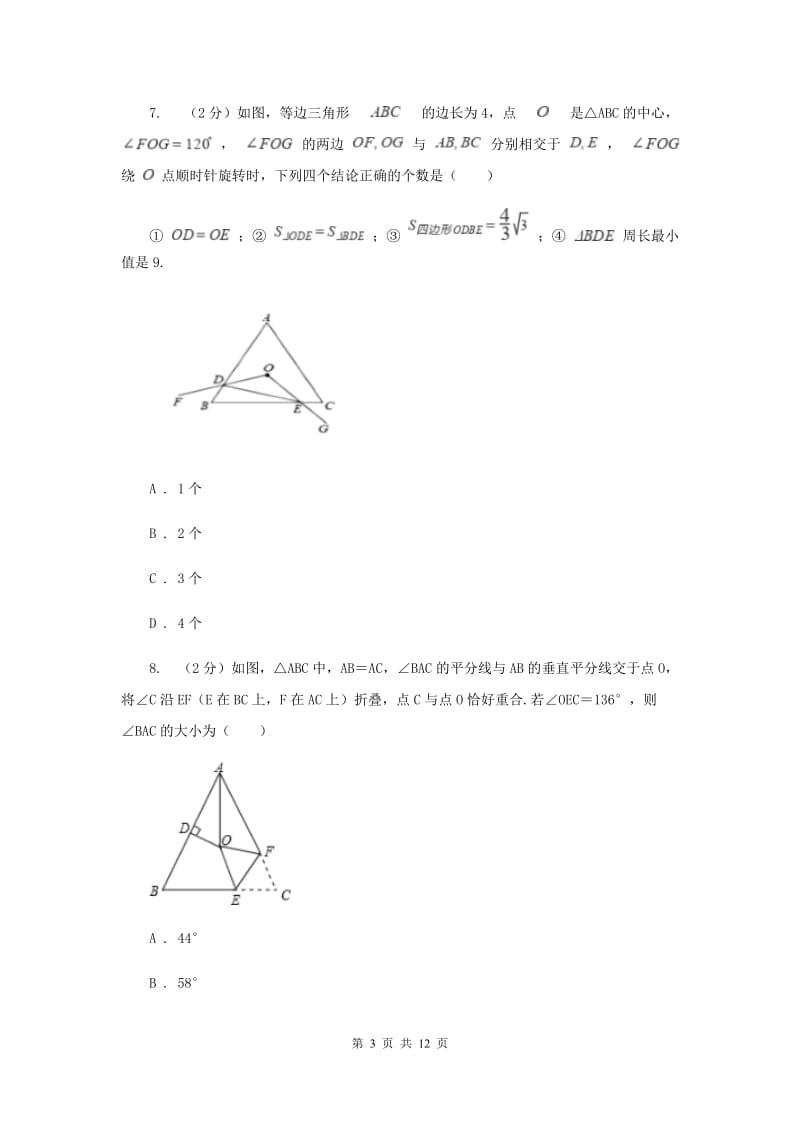 安徽省中考数学分类汇编专题07：图形（三角形）I卷_第3页