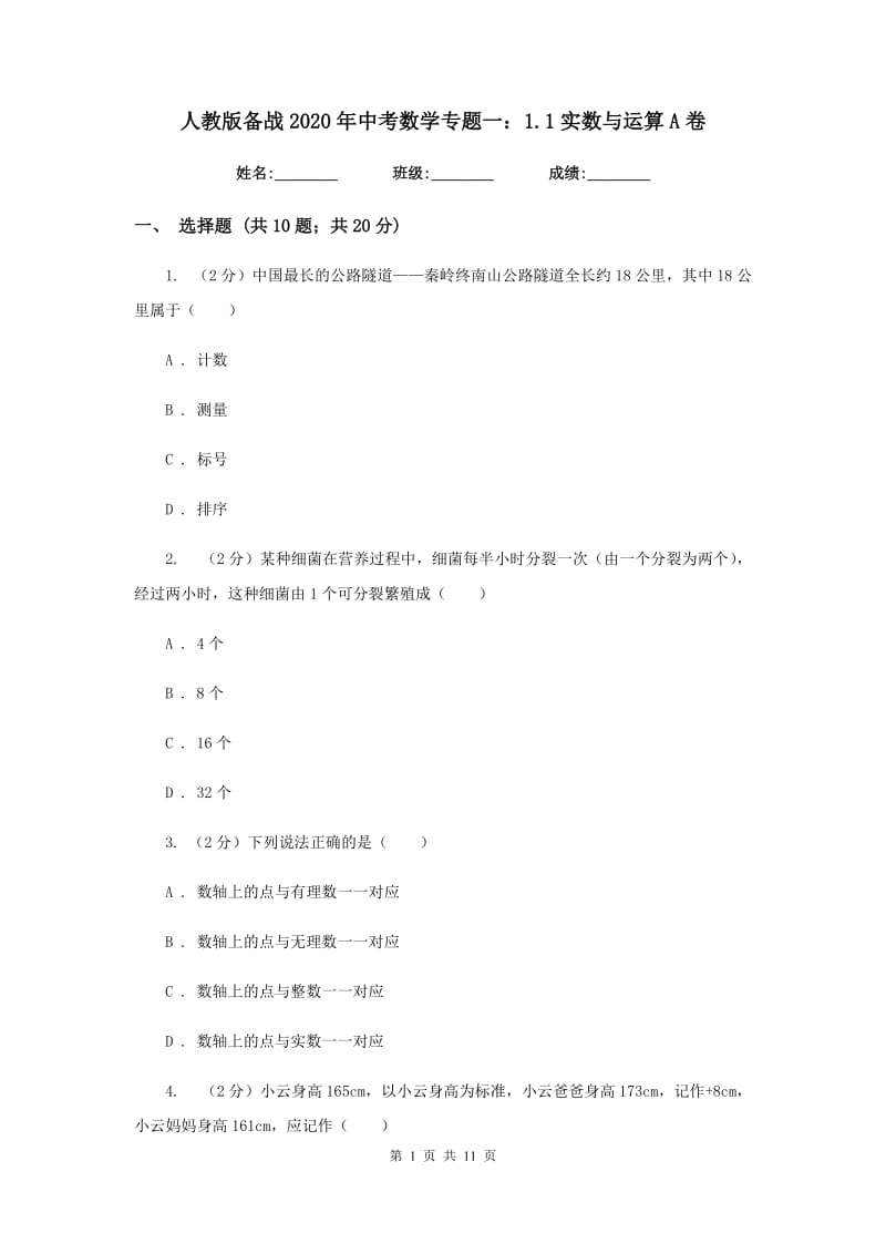 人教版备战2020年中考数学专题一：1.1实数与运算A卷_第1页