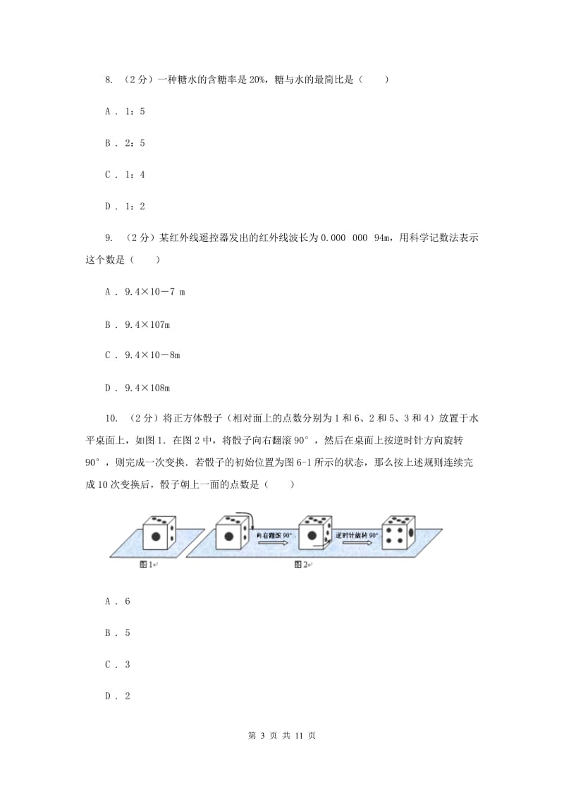 人教版备战2020年中考数学专题一：1.1实数与运算A卷_第3页