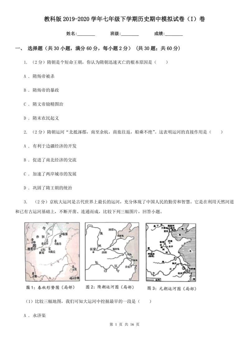 教科版2019-2020学年七年级下学期历史期中模拟试卷（I）卷_第1页