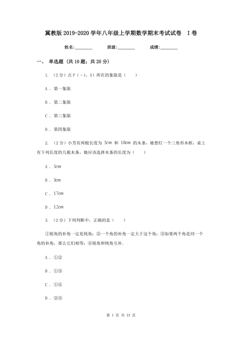 冀教版2019-2020学年八年级上学期数学期末考试试卷I卷_第1页