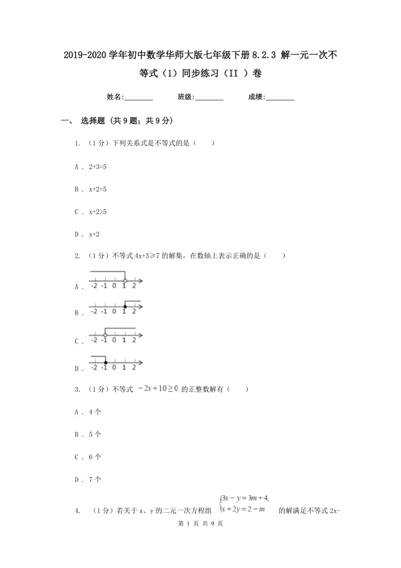 2019-2020学年初中数学华师大版七年级下册8.2.3解一元一次不等式（1）同步练习（II）卷_第1页