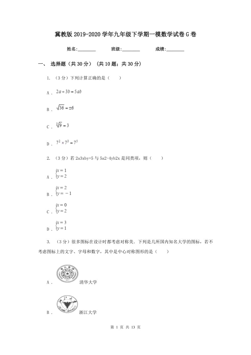 冀教版2019-2020学年九年级下学期一模数学试卷G卷_第1页