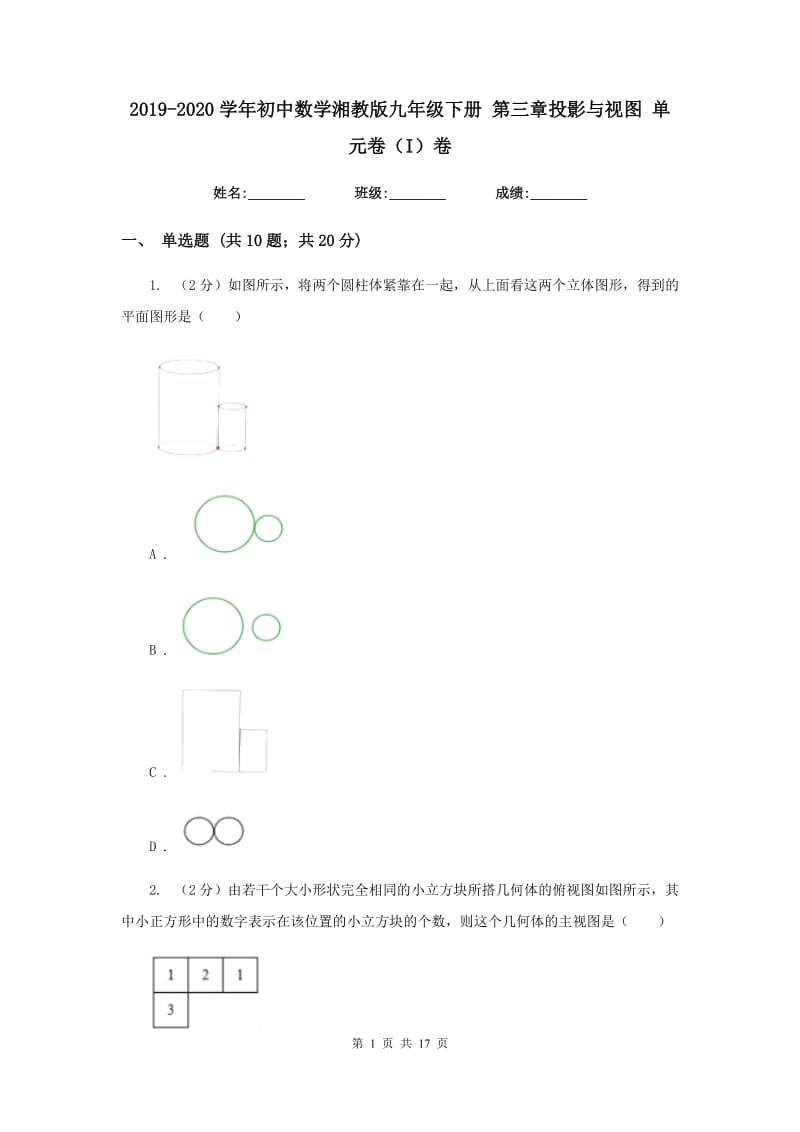 2019-2020学年初中数学湘教版九年级下册第三章投影与视图单元卷（I）卷_第1页