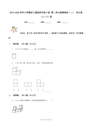 2019-2020學(xué)年小學(xué)數(shù)學(xué)人教版四年級下冊 第二單元觀察物體(二) 單元卷(1)(I)卷