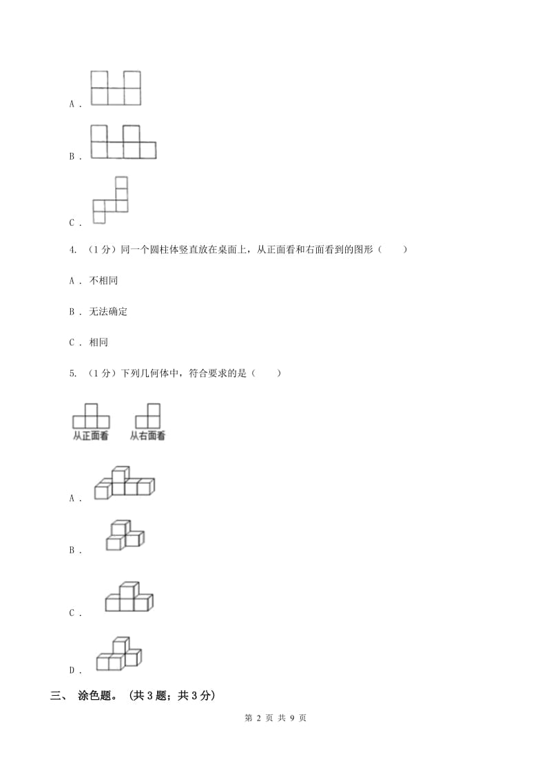 2019-2020学年小学数学人教版四年级下册 第二单元观察物体(二) 单元卷(1)(I)卷_第2页