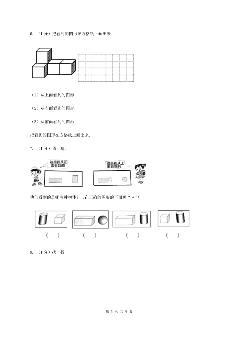 2019-2020学年小学数学人教版四年级下册 第二单元观察物体(二) 单元卷(1)(I)卷_第3页