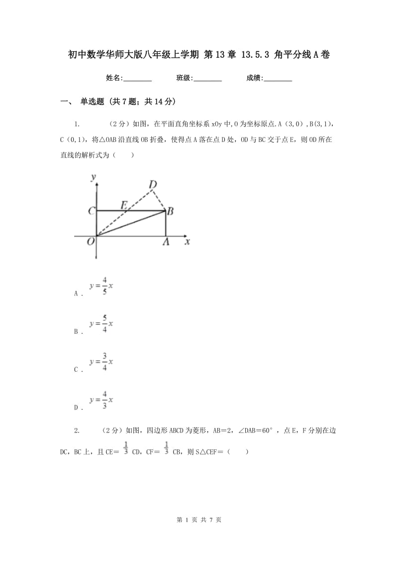 初中数学华师大版八年级上学期第13章13.5.3角平分线A卷_第1页