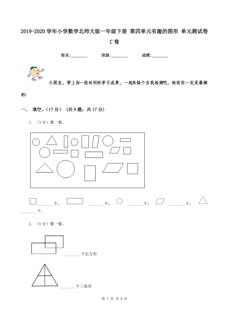 2019-2020学年小学数学北师大版一年级下册 第四单元有趣的图形 单元测试卷C卷_第1页