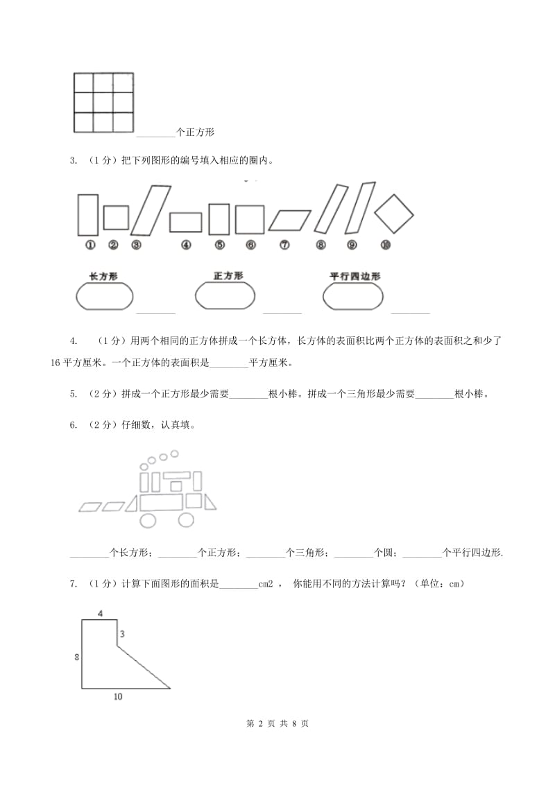 2019-2020学年小学数学北师大版一年级下册 第四单元有趣的图形 单元测试卷C卷_第2页