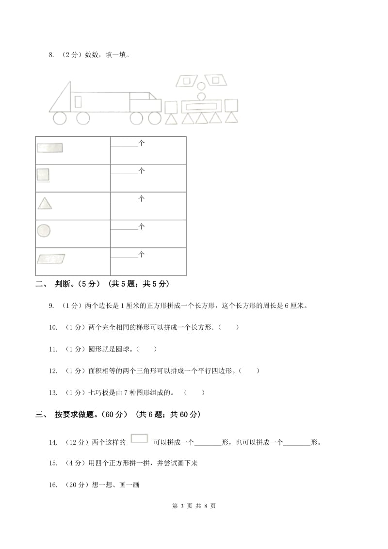 2019-2020学年小学数学北师大版一年级下册 第四单元有趣的图形 单元测试卷C卷_第3页