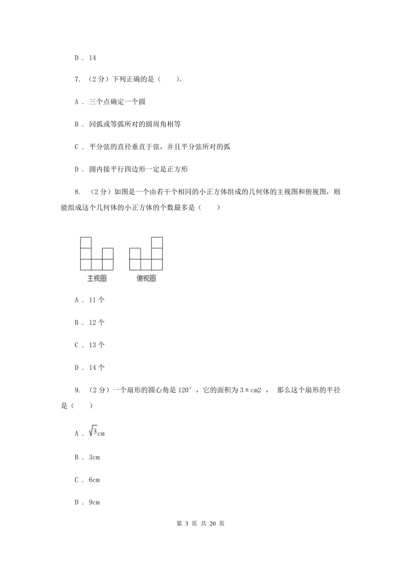 冀教版2020届数学中考一模试卷B卷_第3页