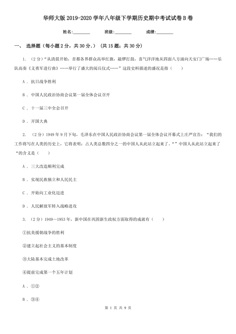 华师大版2019-2020学年八年级下学期历史期中考试试卷B卷_第1页