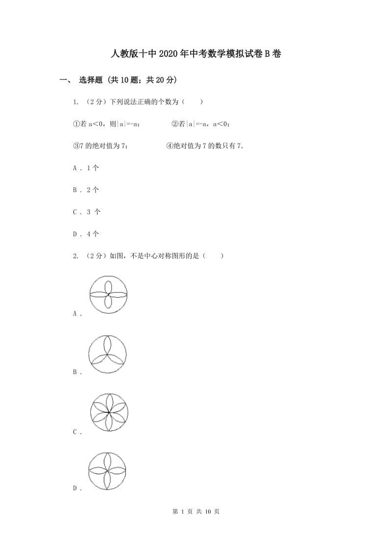 人教版十中2020年中考数学模拟试卷B卷_第1页