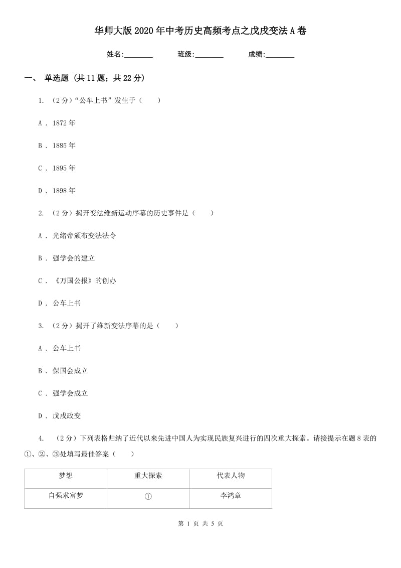 华师大版2020年中考历史高频考点之戊戌变法A卷_第1页