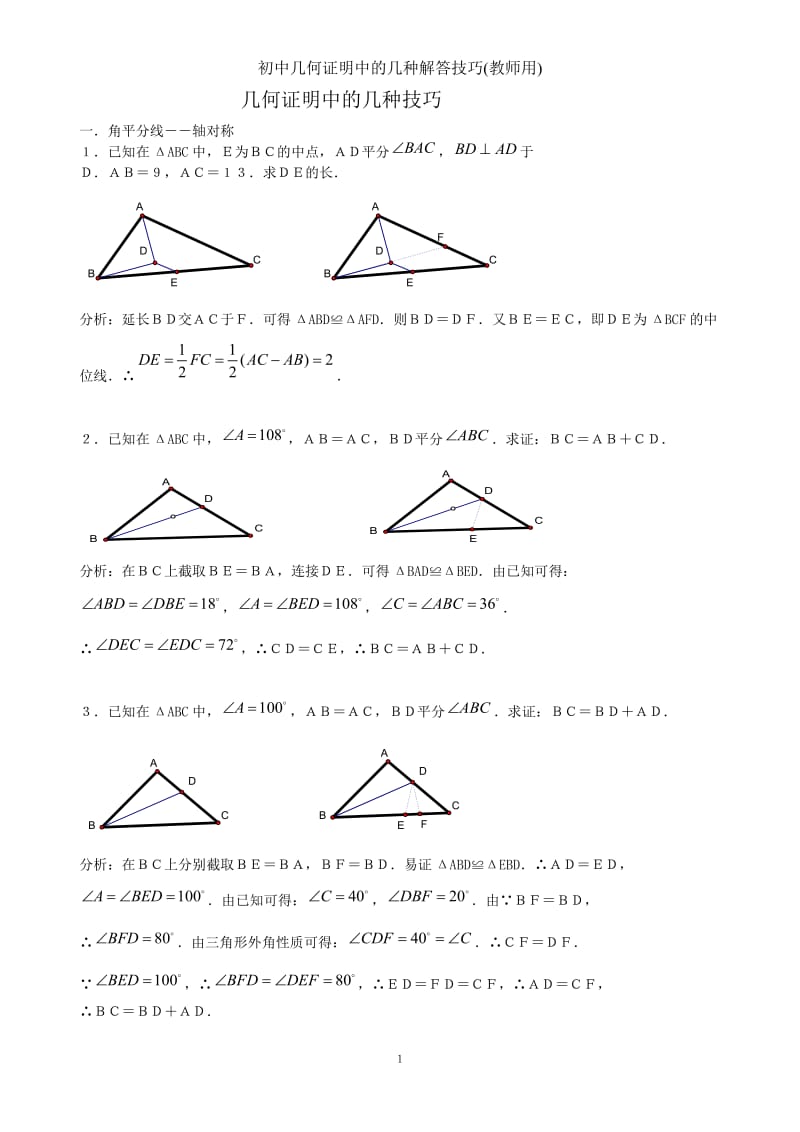 初中几何证明中的几种解答技巧_第1页