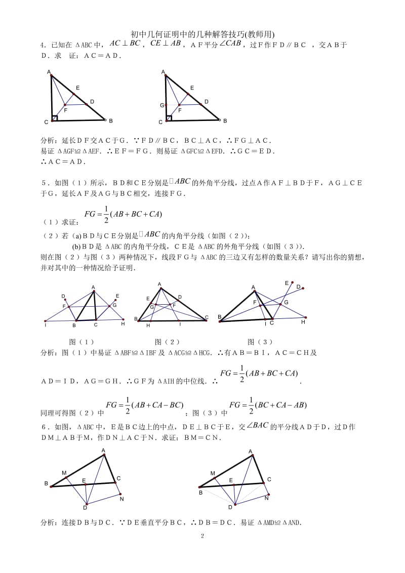 初中几何证明中的几种解答技巧_第2页