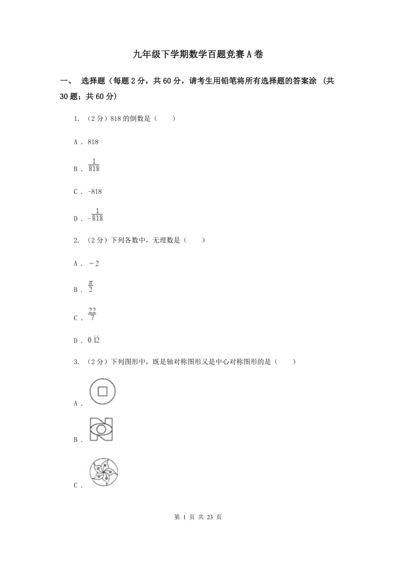 九年级下学期数学百题竞赛A卷_第1页