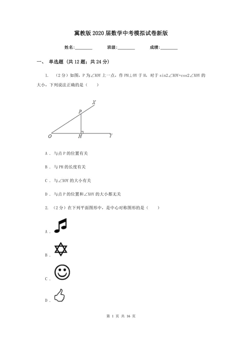 冀教版2020届数学中考模拟试卷新版_第1页