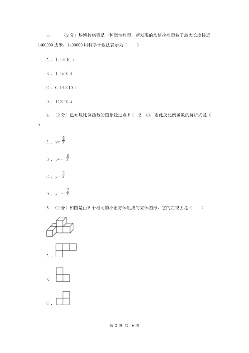 冀教版2020届数学中考模拟试卷新版_第2页