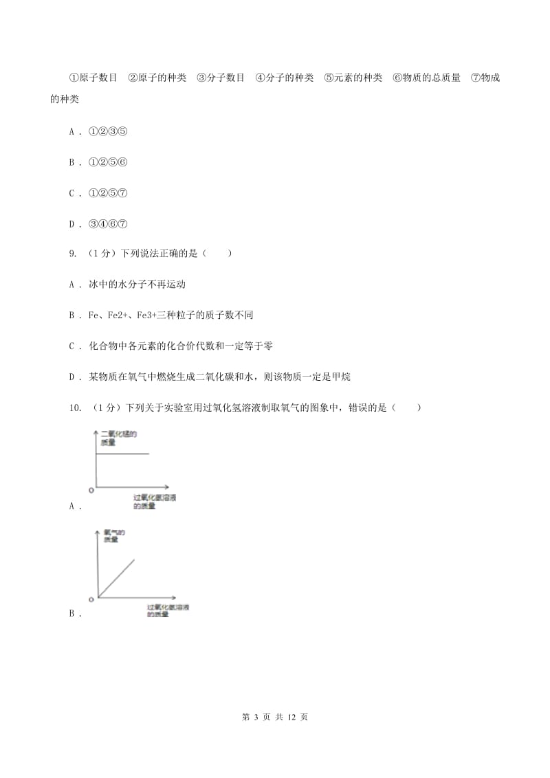 甘肃省九年级上学期化学期末考试试卷B卷_第3页