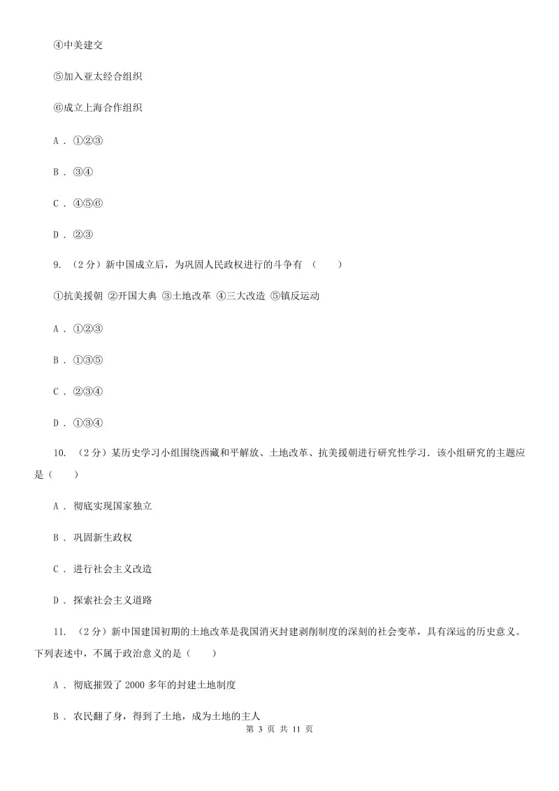 人教版2019-2020学年八年级下学期历史第一次月考模拟卷1（II ）卷_第3页