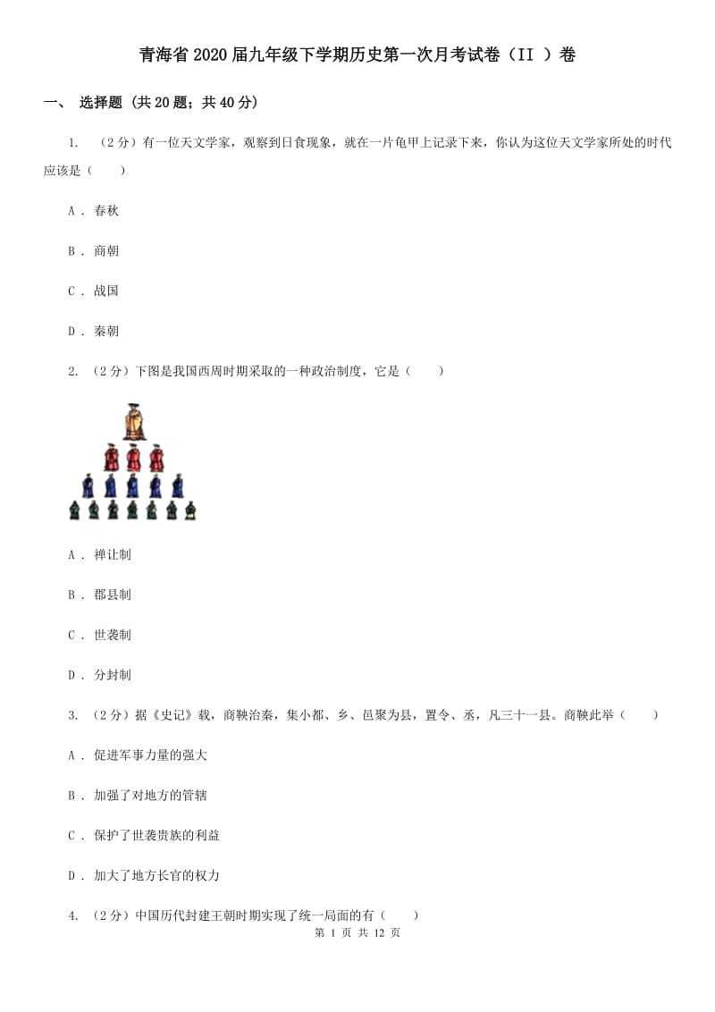 青海省2020届九年级下学期历史第一次月考试卷（II ）卷_第1页