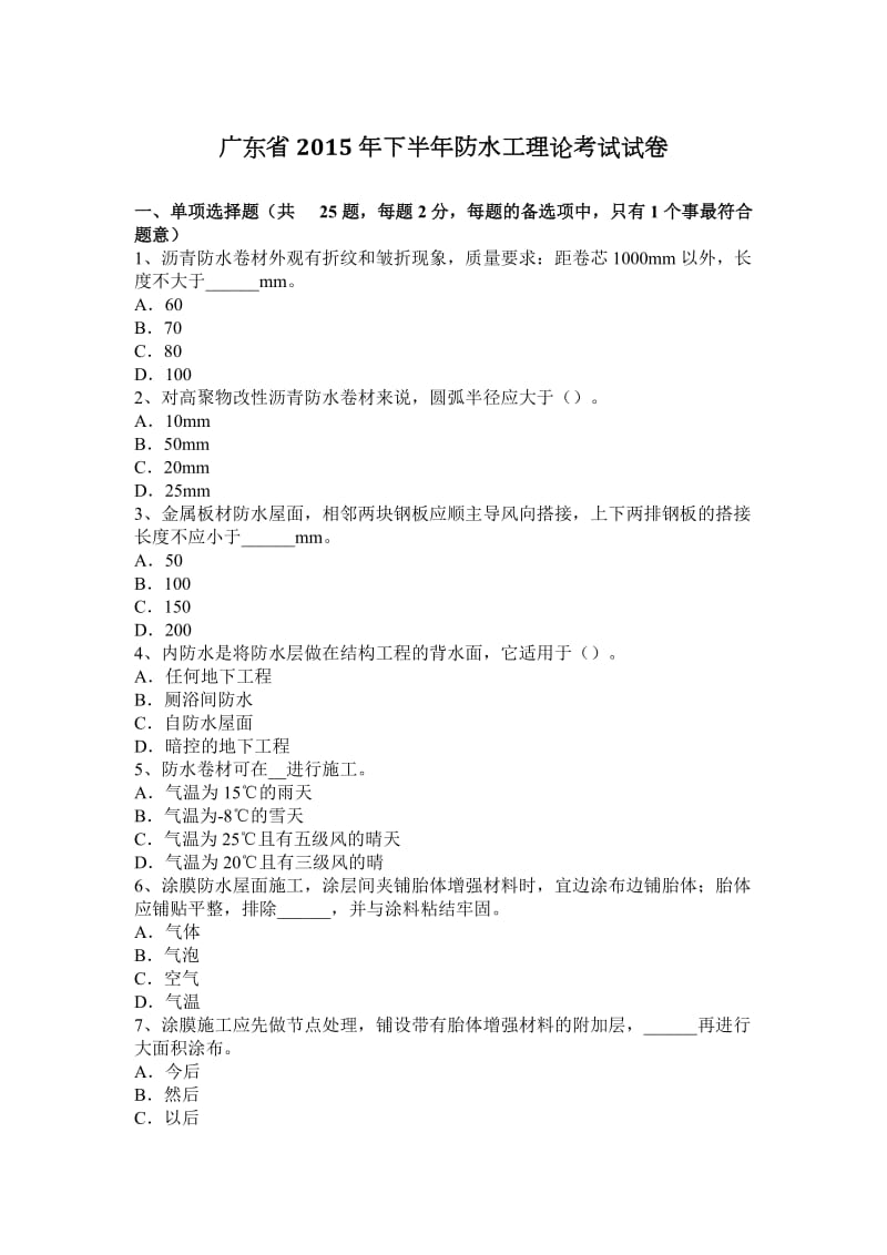 广东省2015年下半年防水工理论考试试卷_第1页