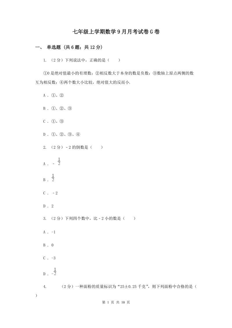 七年级上学期数学9月月考试卷G卷_第1页