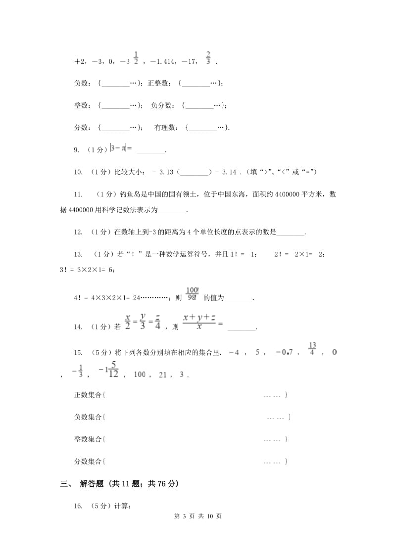 七年级上学期数学9月月考试卷G卷_第3页