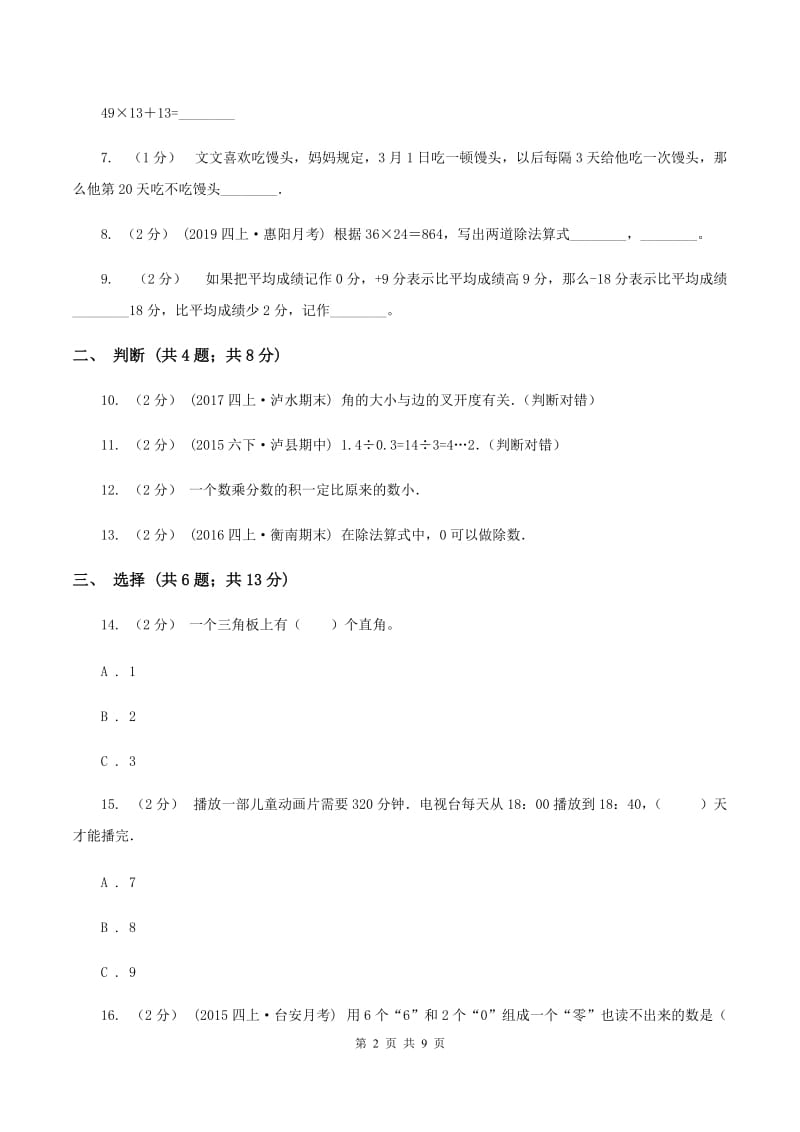 2019-2020学年北师大版四年级上学期期末数学试卷(6)(II )卷_第2页